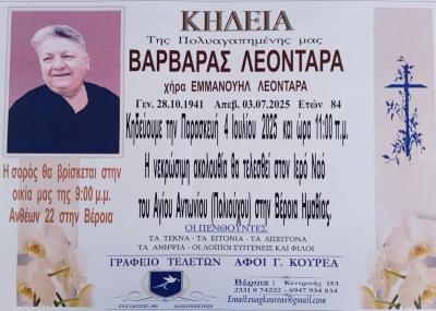 Απεβίωσε η Βαρβάρα Λεονταρά