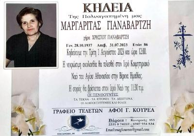 Απεβίωσε η Μαργαρίτα Γιαναβαρτζή