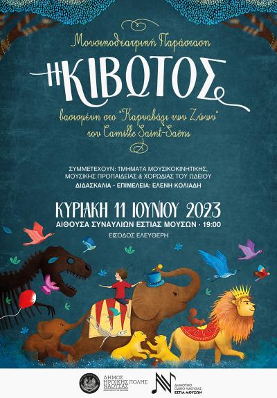 Μουσικοθεατρική Παράσταση &quot;Η ΚΙΒΩΤΟΣ&quot; την Κυριακή στη Νάουσα