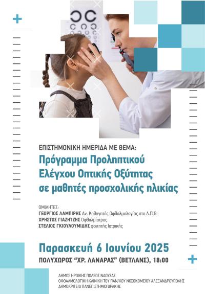 Ενημερωτική Ημερίδα για τον Προληπτικό Έλεγχο Οπτικής Οξύτητας σε Παιδιά Προσχολικής Ηλικίας