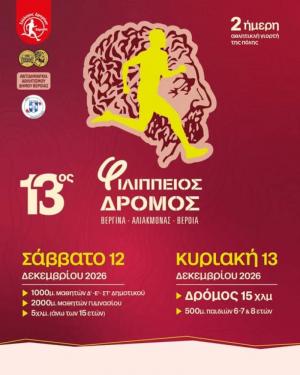 Στις 12 & 13 Δεκεμβρίου ο 13ος Φιλίππειος δρόμος (15χλμ Βεργίνα – φράγμα Αλιάκμονα – Βέροια)