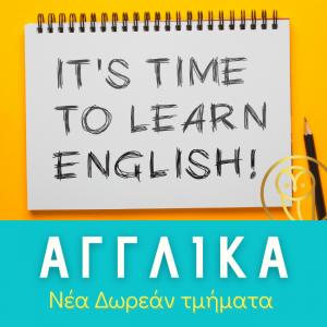Αγγλικά: Νέα Δωρεάν τμήματα εκπαίδευσης προς απόκτηση πιστοποιητικού Αγγλικών