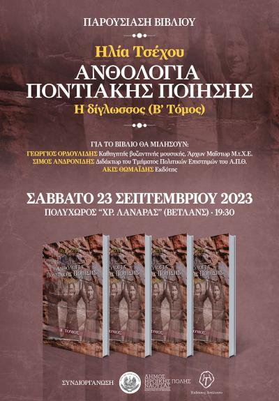 Παρουσίαση στη Νάουσα του δεύτερου τόμου του βιβλίου του Ηλία Τσέχου &quot;Ανθολογία Ποντιακής Ποίησης&quot;