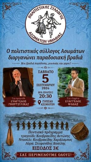 Μια ξεχωριστή βραδιά παράδοσης και πολιτισμού στα Ασώματα