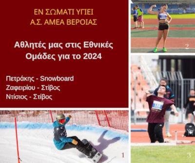 Αθλητές του &quot;Εν Σώματι Υγιεί&quot; Βέροιας στον Εθνικό Σχεδιασμό 2024