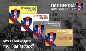 Ανακοίνωση της ΠΑΕ Βέροια για τους κατόχους διαρκείας VIP