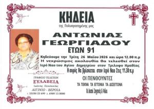 Απεβίωσε η Αντωνία Γεωργιάδου