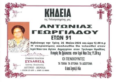 Απεβίωσε η Αντωνία Γεωργιάδου