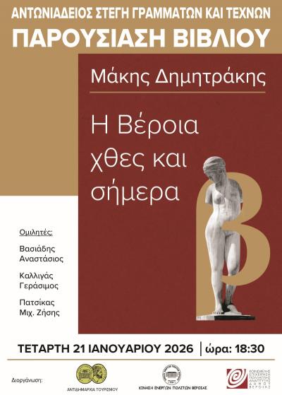 Παρουσιάζεται στη Στέγη, το βιβλίο του Μάκη Δημητράκη "Η Βέροια χθες και σήμερα"