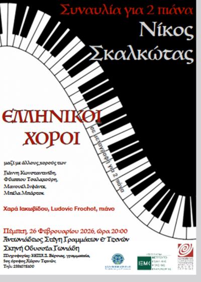 Συναυλία για 2 πιάνα, με ελληνικούς χορούς του Νίκου Σκαλκώτα, στη Στέγη Γραμμάτων και Τεχνών Βέροιας