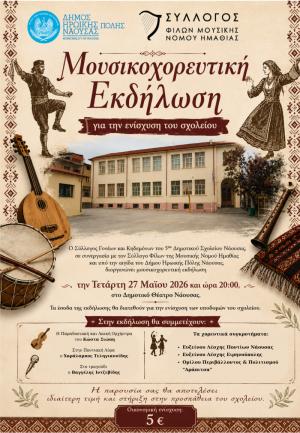 Μουσικοχορευτική εκδήλωση για την ενίσχυση του 5ου Δημοτικού Σχολείου Νάουσας