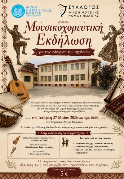 Μουσικοχορευτική εκδήλωση για την ενίσχυση του 5ου Δημοτικού Σχολείου Νάουσας