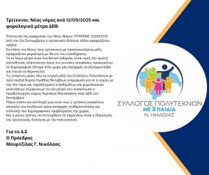 Τρίτεκνοι Ημαθίας: Νέος νόμος από 22/09/2025 και φορολογικά μέτρα ΔΕΘ