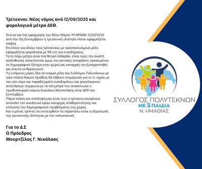 Τρίτεκνοι Ημαθίας: Νέος νόμος από 22/09/2025 και φορολογικά μέτρα ΔΕΘ