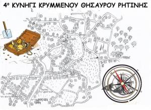 4ο ΚΥΝΗΓΙ ΚΡΥΜΜΕΝΟΥ ΘΗΣΑΥΡΟΥ ΡΗΤΙΝΗΣ / ΚΑΛΕΣΜΑ ΣΥΜΜΕΤΟΧΗΣ