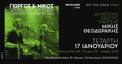 Ο Γιώργος και ο Νίκος Στρατάκης στη Νάουσα ...όταν η Κρήτη ανταμώνει με το Βορρά!