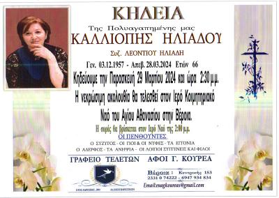 Απεβίωσε η Καλλιόπη Ηλιάδου