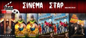 Ποιες ταινίες θα προβληθούν στον Κινηματογράφο "Στάρ" στη Βέροια