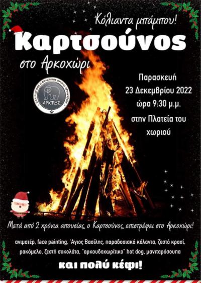 &quot;Καρτσούνος&quot; και άλλες εκδηλώσεις την Παρασκευή στο Αρκοχώρι Νάουσας