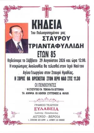 Απεβίωσε ο Σταύρος Τριανταφυλλίδης
