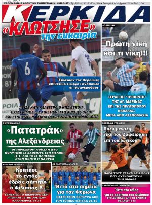 Διαβάστε στην εφημερίδα "Κερκίδα" της Δευτέρας