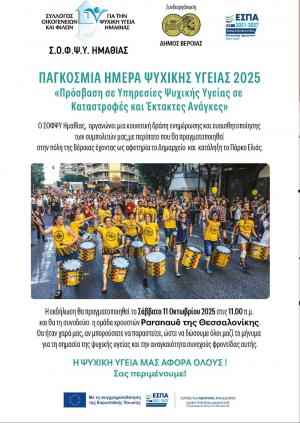 10 Οκτωβρίου: Παγκόσμια Ημέρα Ψυχικής Υγείας 2025