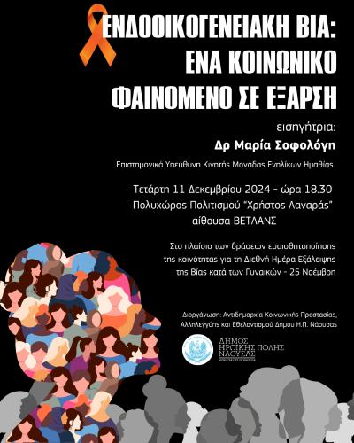 «Ενδοοικογενειακή Βία: Ένα κοινωνικό φαινόμενο σε έξαρση» / Εκδήλωση στη Νάουσα
