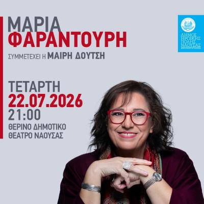 Συνεχίζεται η προπώληση των εισιτηρίων για την μεγάλη συναυλία με την Μαρία Φαραντούρη στη Νάουσα