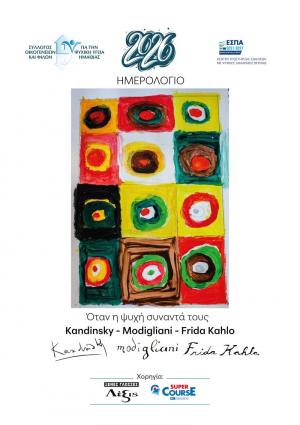 Το Ημερολόγιο 2026 του Συλλόγου Οικογενειών και Φίλων για την Ψυχική Υγεία Ημαθίας