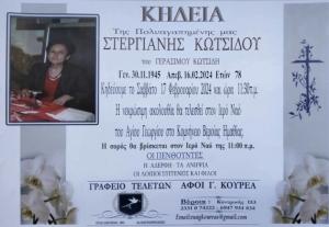 Απεβίωσε η Στεργιανή Κωτσίδου