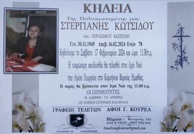 Απεβίωσε η Στεργιανή Κωτσίδου