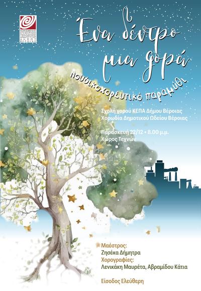 Την Παρασκευή στη Βέροια μουσικοχορευτική παράσταση "Ένα δέντρο μια φορά"