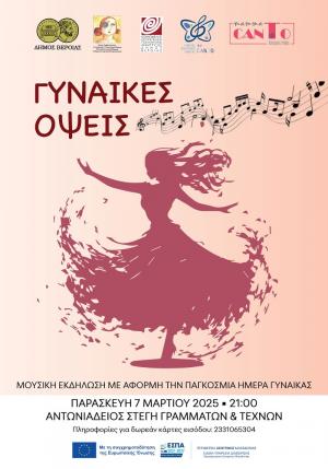 Μουσική εκδήλωση για την Παγκόσμια Ημέρα για τη Γυναίκα από το Συμβουλευτικό Κέντρο Γυναικών Δήμου Βέροιας