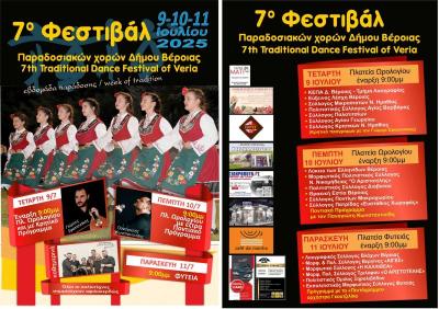 «Ανοιχτή γιορτή παράδοσης» το 7ο Φεστιβάλ Παραδοσιακών Χορών του Δήμου Βέροιας