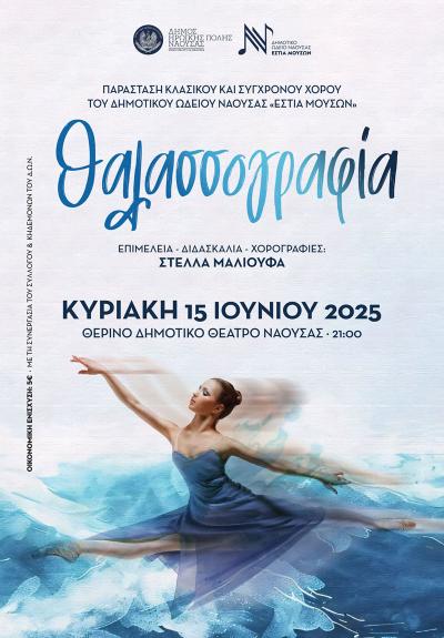 ΠΑΡΑΣΤΑΣΗ ΚΛΑΣΙΚΟΥ &amp; ΣΥΓΧΡΟΝΟΥ ΧΟΡΟΥ: &quot;Θαλασσογραφία&quot;
