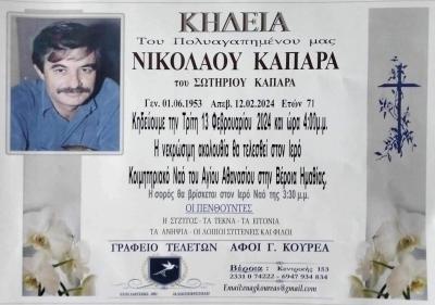 Απεβίωσε ο Νικόλαος Καπάρας