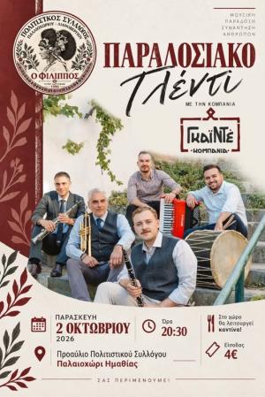 Παραδοσιακό γλέντι στο Παλαιοχώρι Αλεξάνδρειας