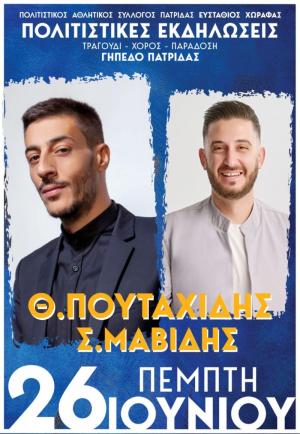 Σήμερα Πέμπτη στο γήπεδο Πατρίδας ο Θεόφιλος Πουταχίδης και Στέλιος Μαβίδης