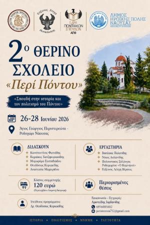 2ο ΘΕΡΙΝΟ ΣΧΟΛΕΙΟ «Περί Πόντου» στον Άγιο Γεώργιο Περιστερεώτα στο Ροδοχώρι Νάουσας