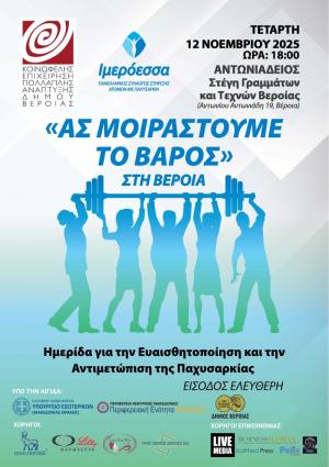 Ημερίδα “Ας Μοιραστούμε το Βάρος” στη Βέροια από την «Ιμερόεσσα»
