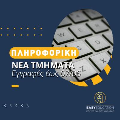 Νέα Τμήματα Πληροφορικής προς απόκτηση Πιστοποιητικού