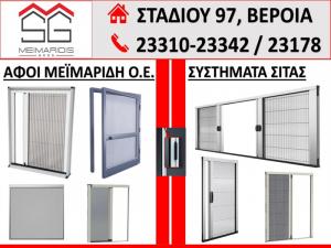 Λειτουργικές λύσεις με Σίτες από την εταιρεία Αφοί Μεϊμαρίδη Ο.Ε.