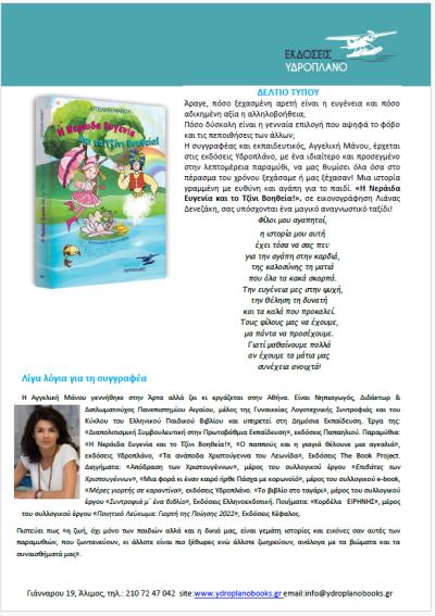"Η Νεράιδα Ευγενία και το Τζίνι Βοηθεία!" της Αγγελικής Μάνου