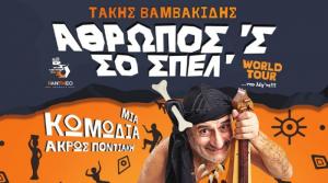 Αναβάλλεται η σημερινή παράσταση, «Άθρωπος​ ´ς σο σπέλ», με τον Τάκη Βαμβακίδη, στο θέατρο Άλσους