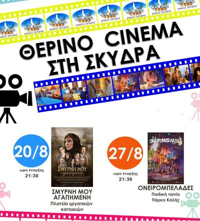 Πάμε στον Θερινό Κινηματογράφο Σκύδρας