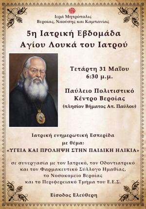 Αύριο Τετάρτη η κεντρική εκδήλωση της «5ης Ιατρικής Εβδομάδας του Αγίου Λουκά του Ιατρού»
