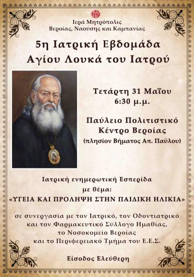 Αύριο Τετάρτη η κεντρική εκδήλωση της «5ης Ιατρικής Εβδομάδας του Αγίου Λουκά του Ιατρού»