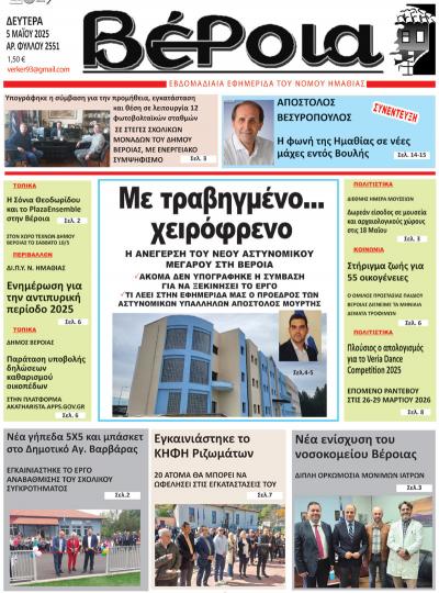 Διαβάστε σήμερα Δευτέρα στην εφημερίδα &quot;Βέροια&quot;