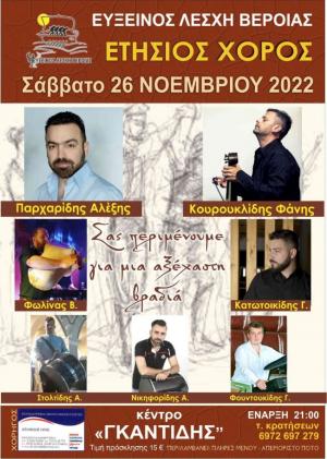 Ετήσιος χορός των τμημάτων της Ευξείνου Λέσχης Βέροιας