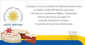 Το Αθλητικό Σωματείο ΑμεΑ "Αιγές Βεργίνα" κόβει την πίτα του